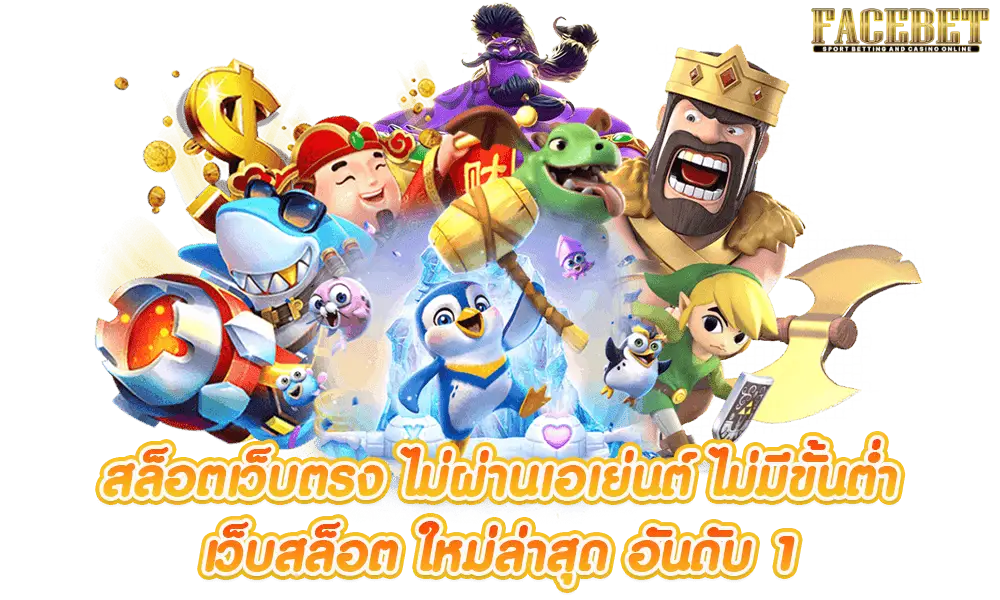 เว็บตรงfacebet