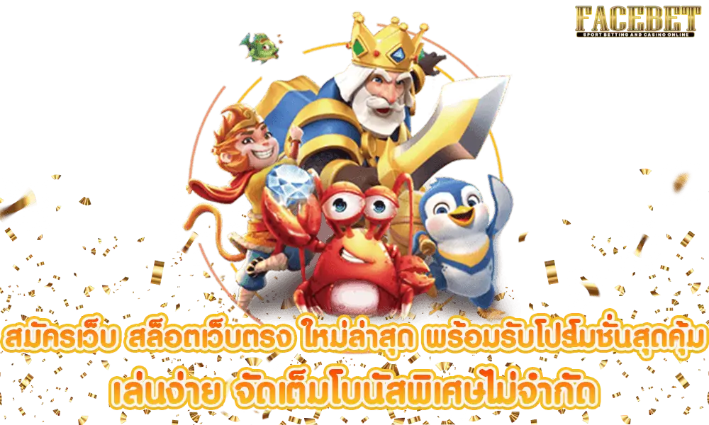 โค้ด facebet